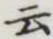 글자 云