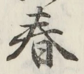 文字春