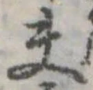 Đã định vị 夫