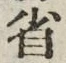 文字省