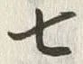 文字七