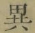 글자 異