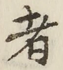 「者」字