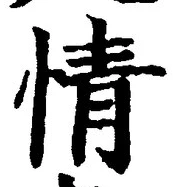 글자 情