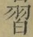 字習