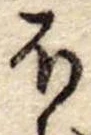 Đã định vị 𛃀
