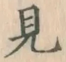 글자 見