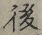 “後”字