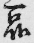 글자 品