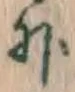 글자 外