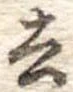 去 위치 확인됨