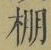 Chữ 棚