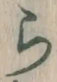 글자 ら