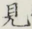 글자 見