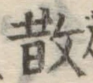 文字 散