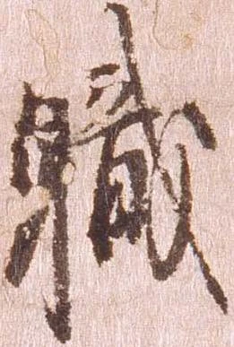 已定位職