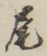글자 尾