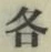 글자 各