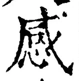 Chữ 感