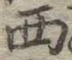 位置定マレル西