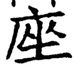 Character 座