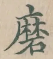 Chữ 磨