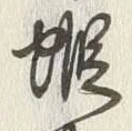 𡨸蝦