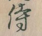 侍 위치 확인됨