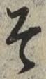 “そ”字