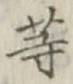 「等」字