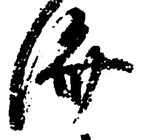 位置 確認된 済