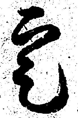 寔，已得其位