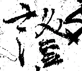 已定位証
