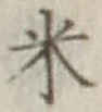 글자 米