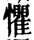 글자 懼