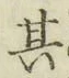 文字其