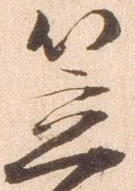 㐌定位笠