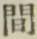 글자 間