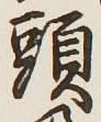 Character 頭