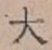 글자 大