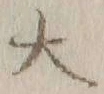 字大