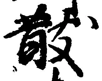 散の位置