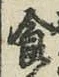 “食”字
