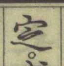 글자 㝎