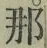 Chữ 那