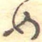 位置定マレル未定