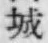 글자 城