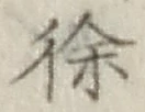 文字徐