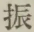 글자 振