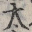 太 위치 확인됨